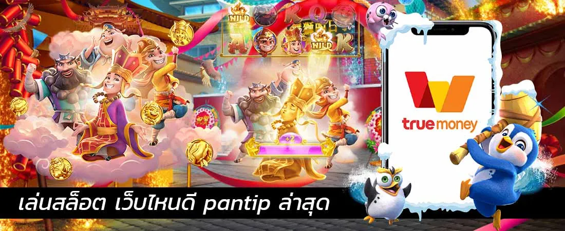 สล็อต แตก ง่าย พัน ทิป ทางเข้าเล่น