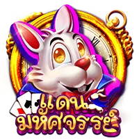 แดนมหัสจรรย์ by สล็อต แตก ง่าย พัน ทิป